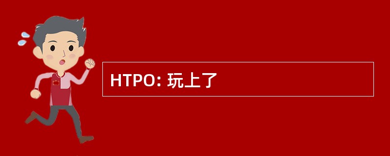 HTPO: 玩上了