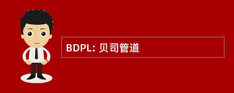 BDPL: 贝司管道