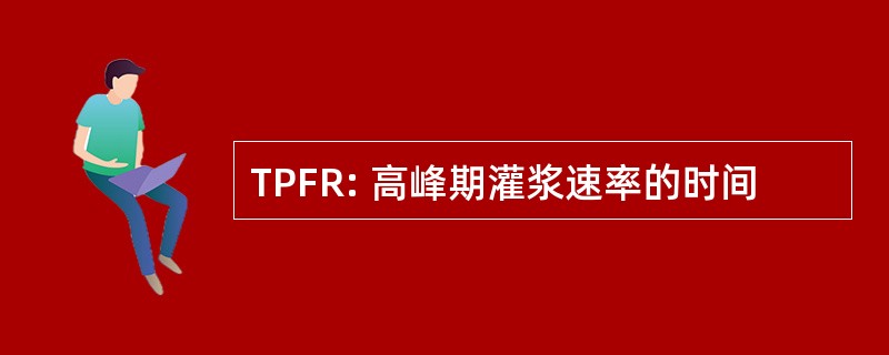 TPFR: 高峰期灌浆速率的时间