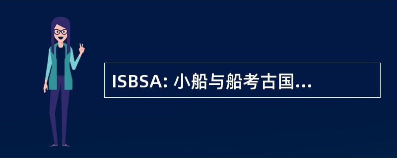 ISBSA: 小船与船考古国际学术研讨会