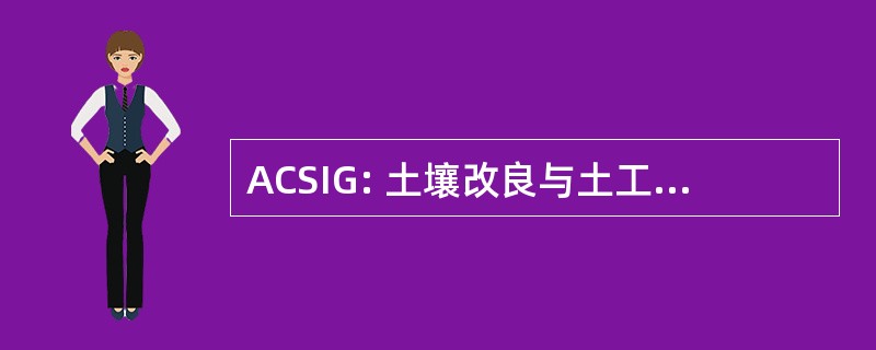 ACSIG: 土壤改良与土工合成材料的亚洲研究中心