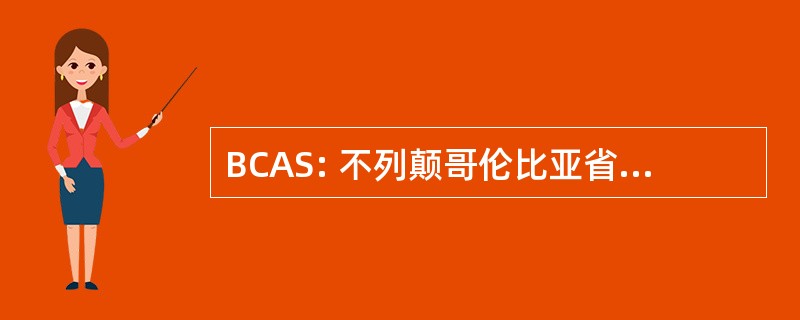 BCAS: 不列颠哥伦比亚省共济失调社会