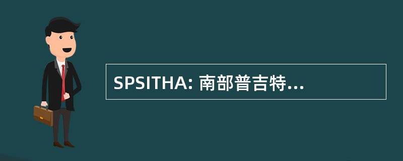 SPSITHA: 南部普吉特海湾部落间房屋