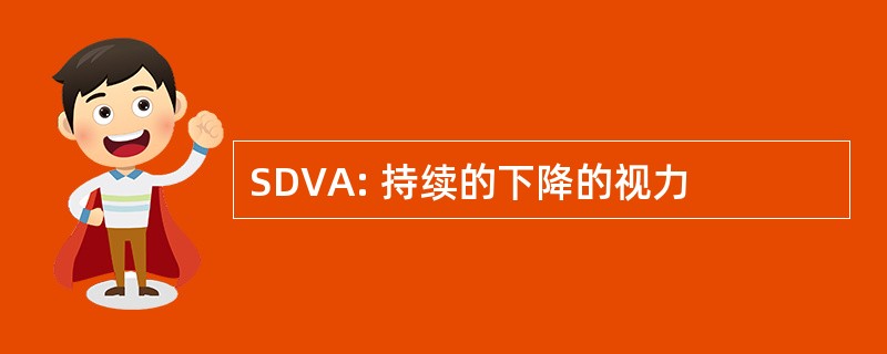 SDVA: 持续的下降的视力