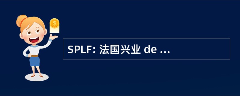 SPLF: 法国兴业 de Pneumologie de 语言法语