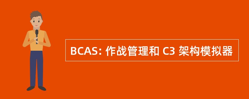 BCAS: 作战管理和 C3 架构模拟器