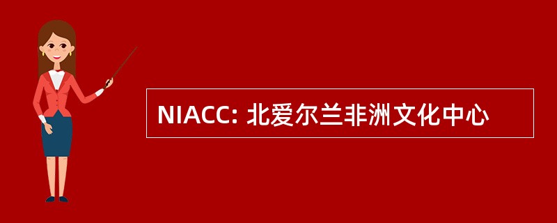 NIACC: 北爱尔兰非洲文化中心