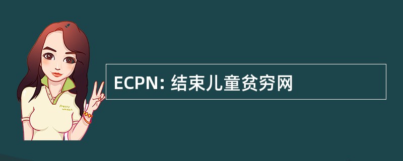 ECPN: 结束儿童贫穷网