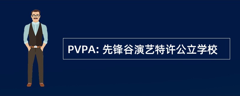 PVPA: 先锋谷演艺特许公立学校