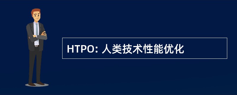 HTPO: 人类技术性能优化