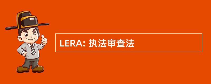 LERA: 执法审查法