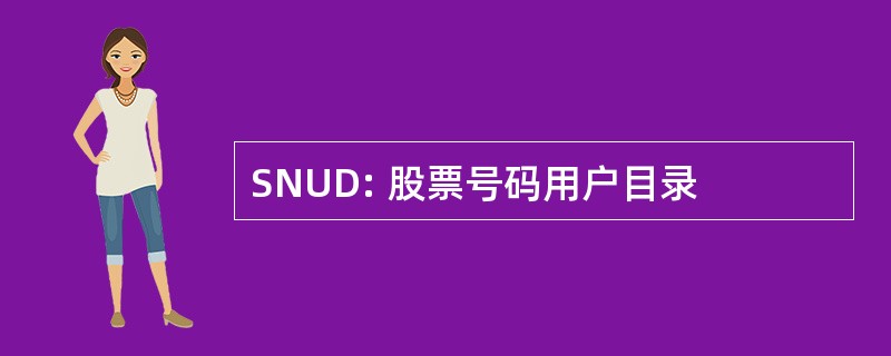 SNUD: 股票号码用户目录