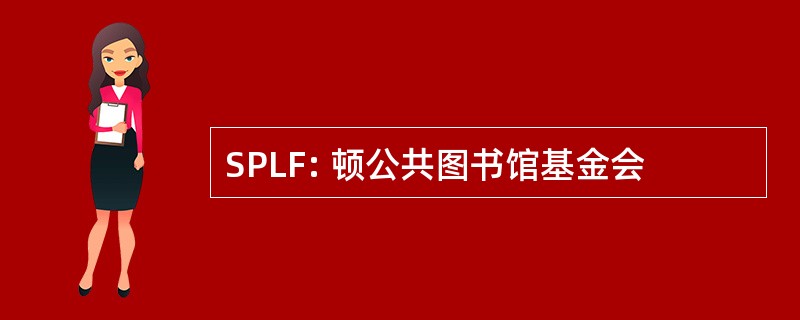 SPLF: 顿公共图书馆基金会