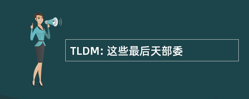 TLDM: 这些最后天部委