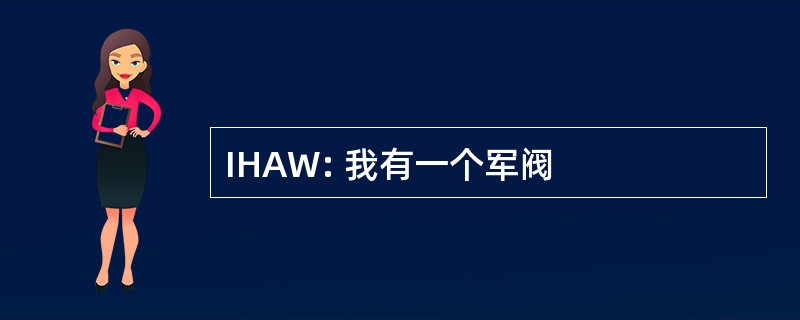 IHAW: 我有一个军阀