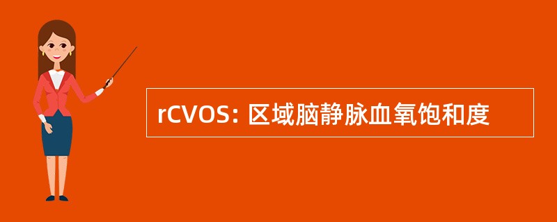 rCVOS: 区域脑静脉血氧饱和度