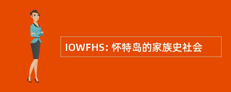 IOWFHS: 怀特岛的家族史社会