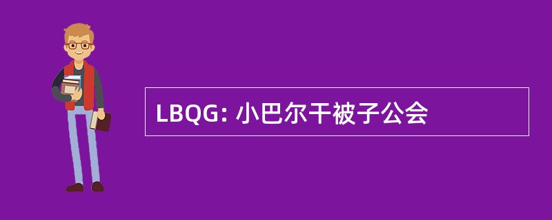 LBQG: 小巴尔干被子公会