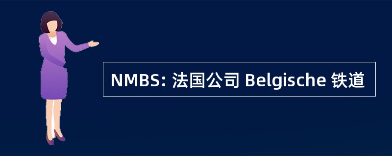 NMBS: 法国公司 Belgische 铁道