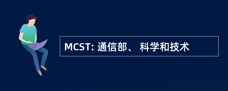 MCST: 通信部、 科学和技术