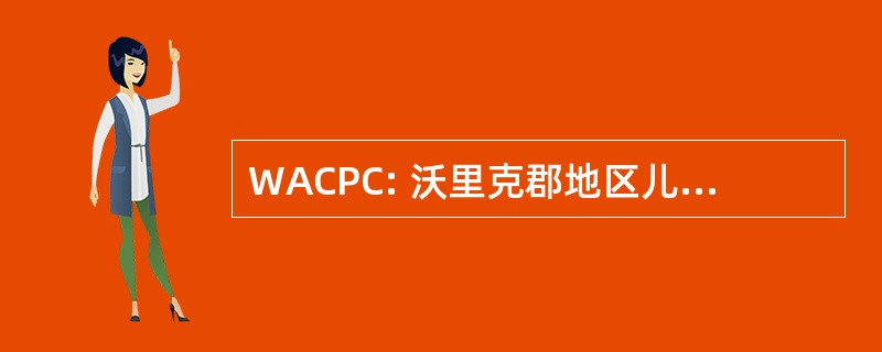 WACPC: 沃里克郡地区儿童保护委员会