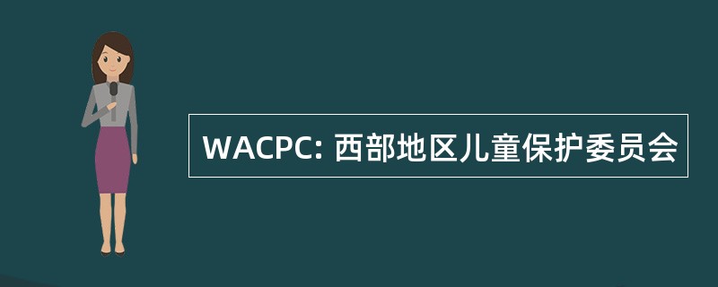 WACPC: 西部地区儿童保护委员会