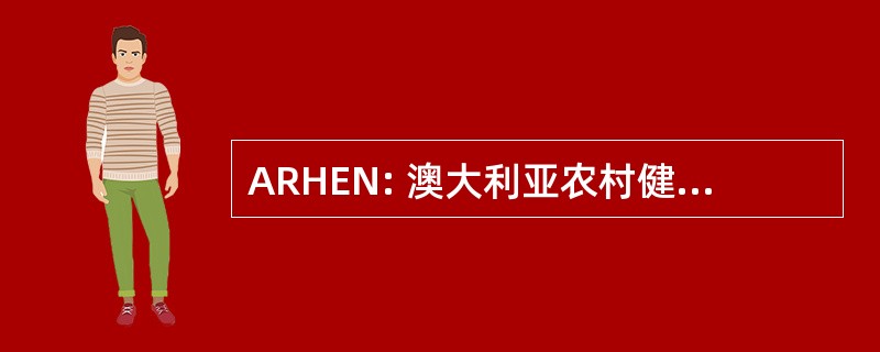 ARHEN: 澳大利亚农村健康教育网络