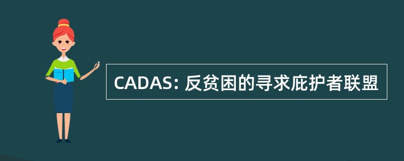 CADAS: 反贫困的寻求庇护者联盟