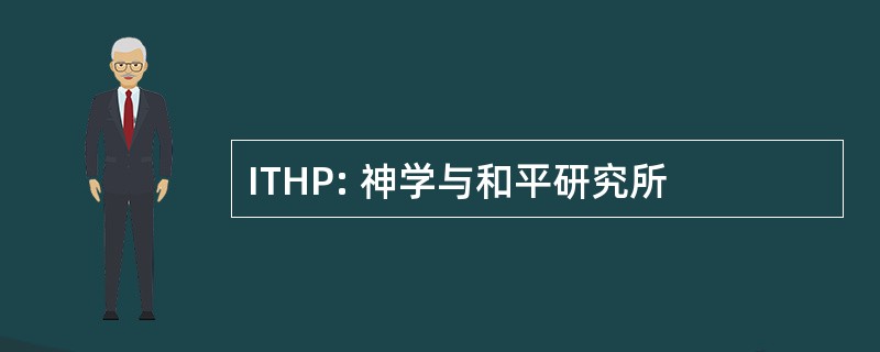 ITHP: 神学与和平研究所