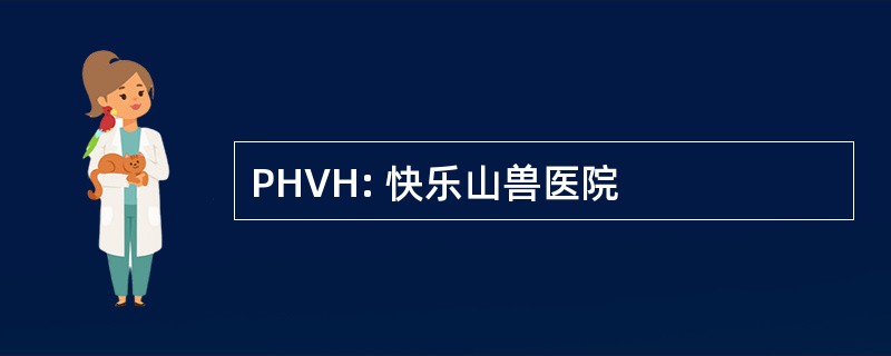 PHVH: 快乐山兽医院