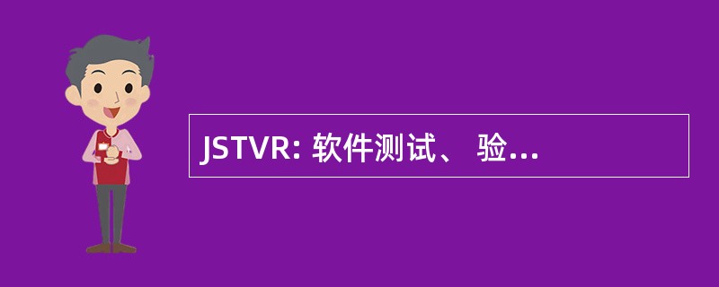 JSTVR: 软件测试、 验证和可靠性学报