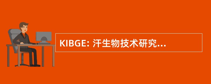 KIBGE: 汗生物技术研究所与基因工程