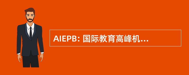 AIEPB: 国际教育高峰机构的隶属关系