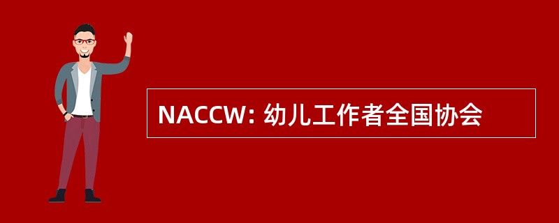 NACCW: 幼儿工作者全国协会