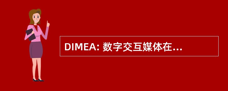 DIMEA: 数字交互媒体在娱乐和艺术