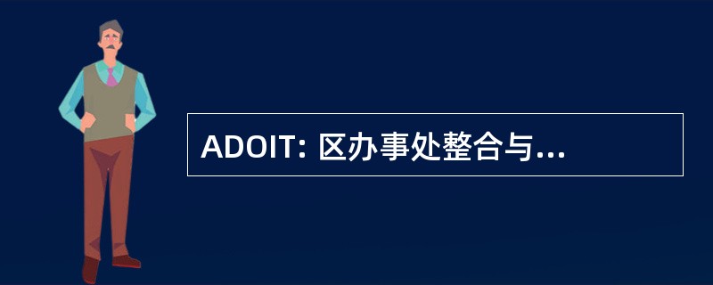 ADOIT: 区办事处整合与转型的体系结构