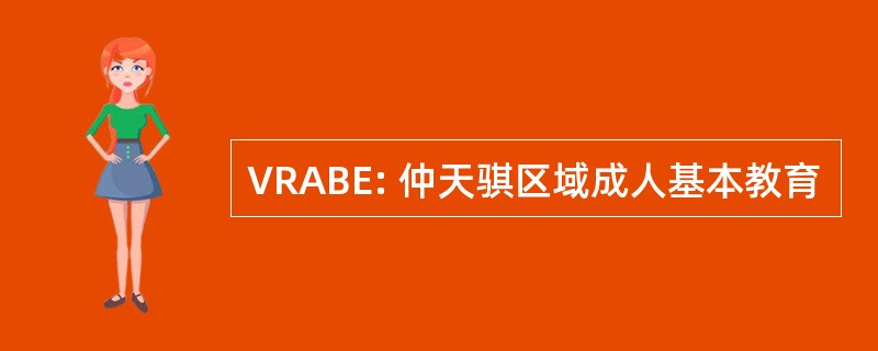 VRABE: 仲天骐区域成人基本教育