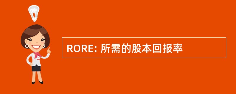 RORE: 所需的股本回报率