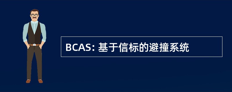 BCAS: 基于信标的避撞系统