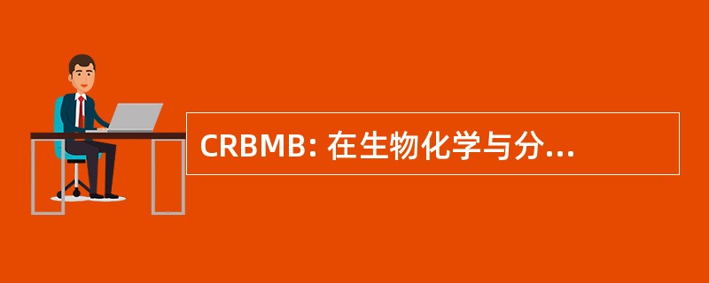 CRBMB: 在生物化学与分子生物学评论