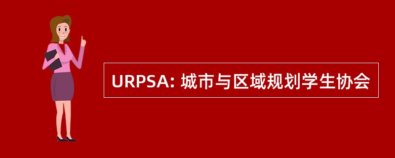 URPSA: 城市与区域规划学生协会