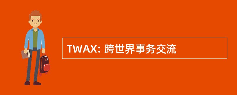 TWAX: 跨世界事务交流