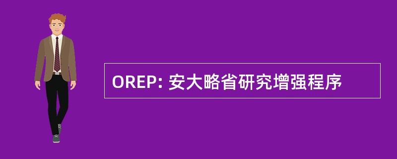 OREP: 安大略省研究增强程序