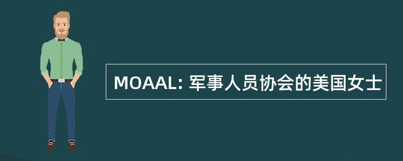 MOAAL: 军事人员协会的美国女士