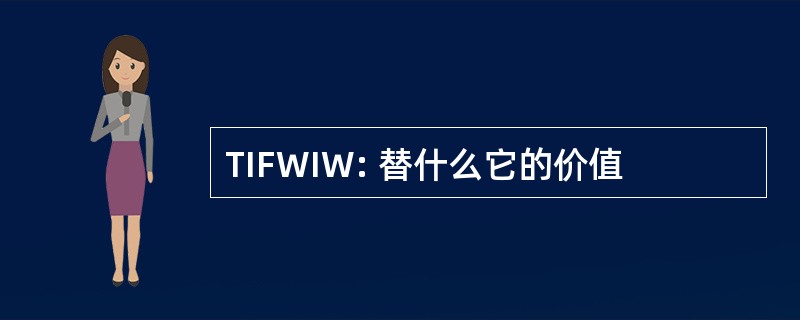 TIFWIW: 替什么它的价值