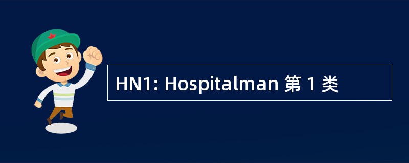 HN1: Hospitalman 第 1 类