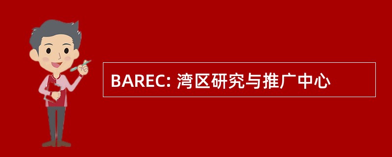 BAREC: 湾区研究与推广中心