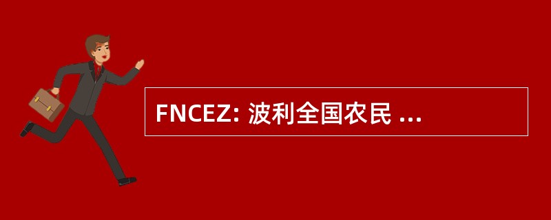 FNCEZ: 波利全国农民 Ezequiel 萨莫拉