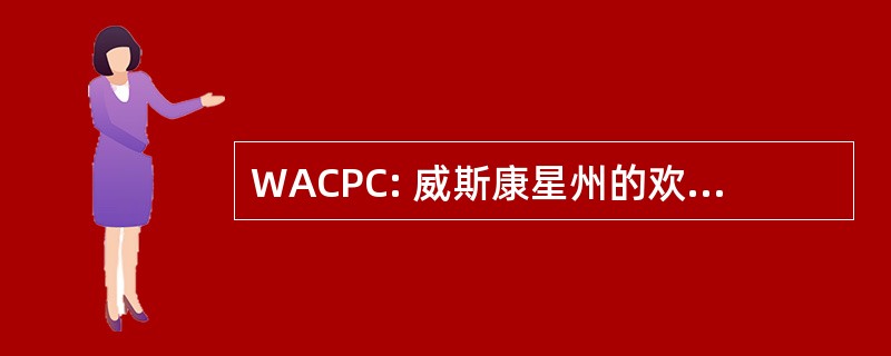 WACPC: 威斯康星州的欢呼/Pom 教练协会