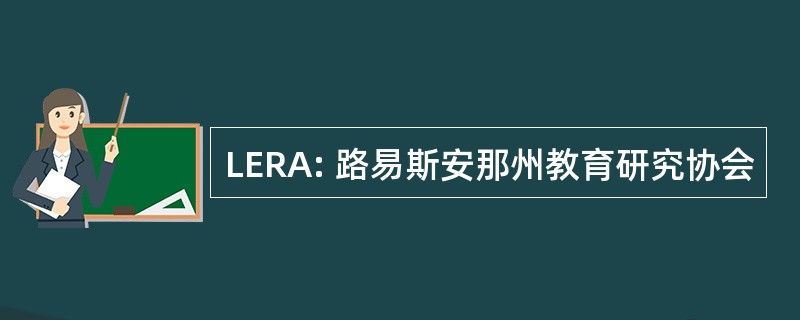 LERA: 路易斯安那州教育研究协会